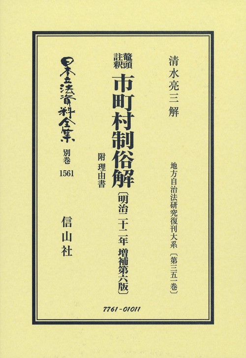 鼇頭註釈 市町村制俗解 附 理由書〔明治22年増補第6版〕
