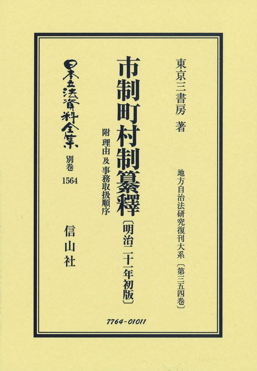 市制町村制纂釋 附 理由及事務取扱順序〔明治21年初版〕