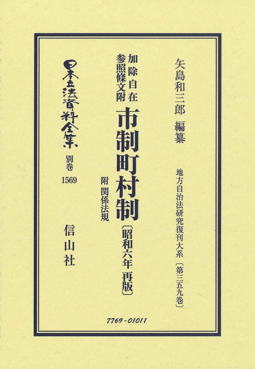 加除自在 参照條文附 市制町村制 附 関係法規〔昭和6年再版〕