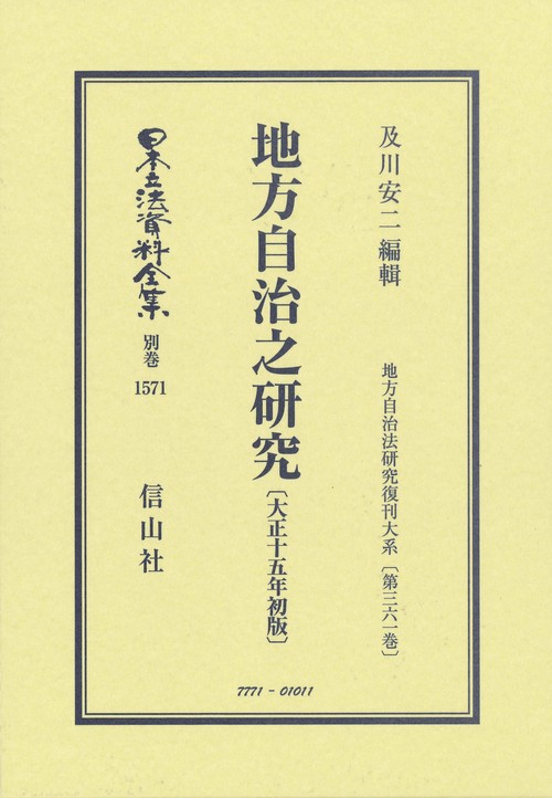 地方自治之研究〔大正15年初版〕