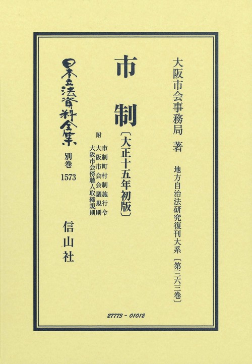 市制 附 市制町村制施行令 他〔大正15年初版〕