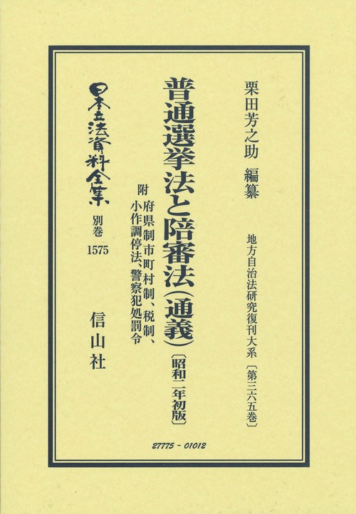 普通選挙法と陪審法（通義）〔昭和2年初版〕 附 府県制市町村制、税制、小作調停法、警察犯処罰令