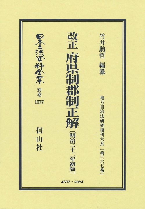 改正 府県制郡制正解〔明治32年初版〕