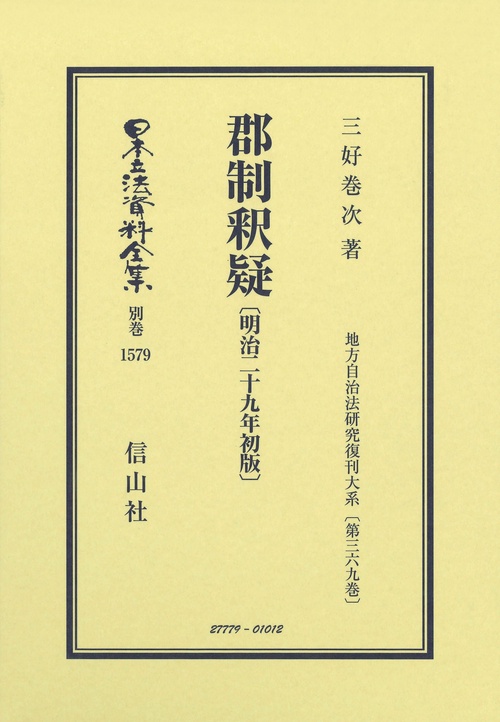郡制釈疑〔明治29年初版〕