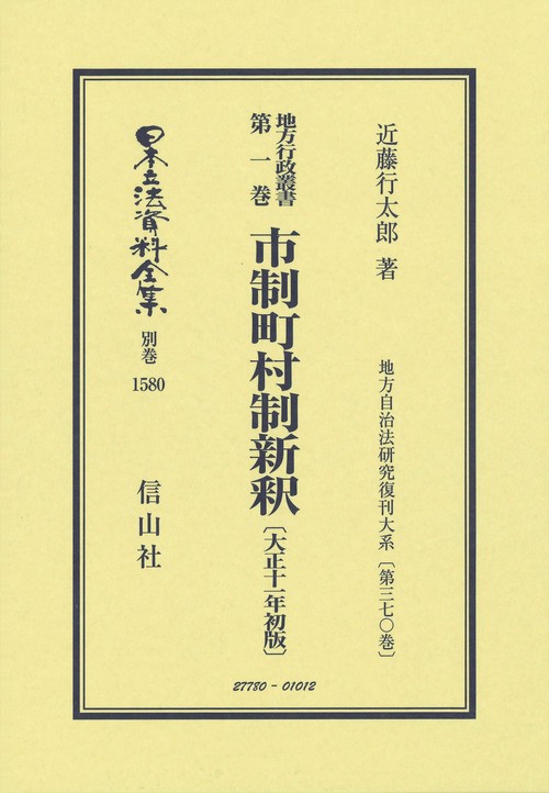 地方行政叢書第1巻 市制町村制新釋〔大正11年初版〕