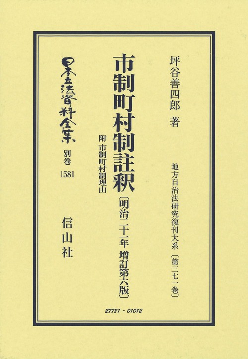 市制町村制註釈 附 市制町村制理由〔明治21年増訂第6版〕