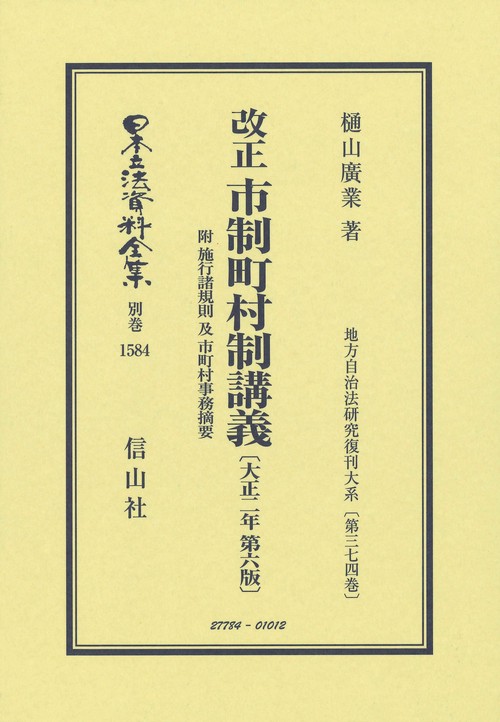 改正市制町村制講義 附 施行諸規則 及 市町村事務摘用〔大正2年第6版〕