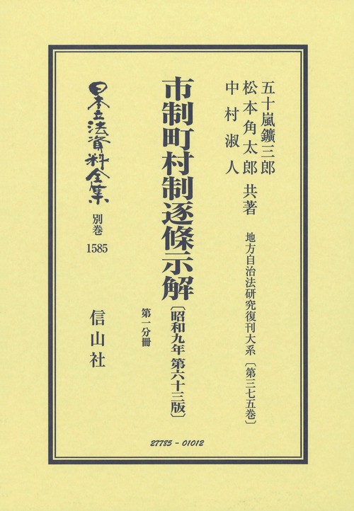 市制町村制逐條示解〔昭和9年第63版〕〔第一分冊〕