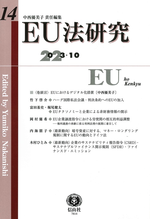EU法研究　第14号