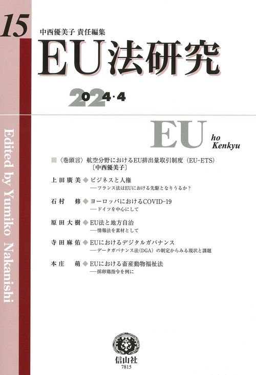 EU法研究　第15号