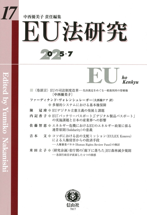 EU法研究　第17号
