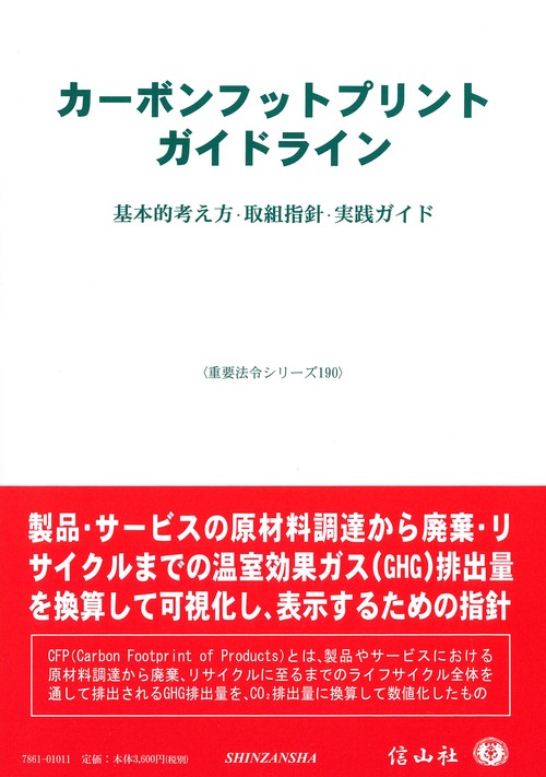 カーボンフットプリントガイドライン
