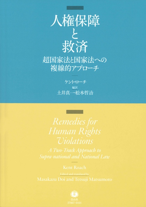 人権保障と救済