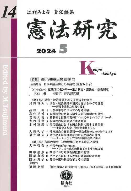憲法研究　第14号