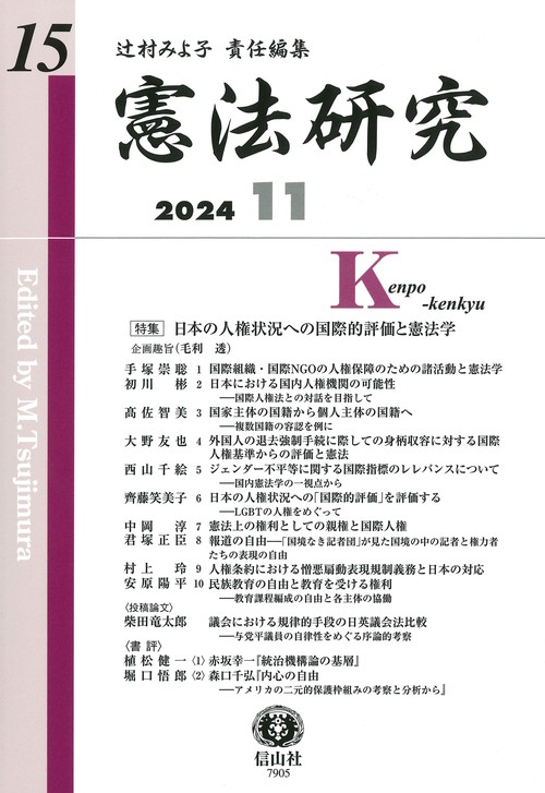 憲法研究　第15号
