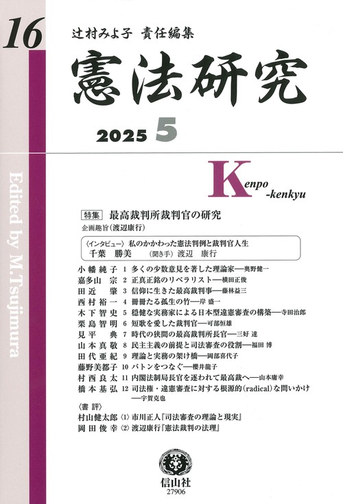 憲法研究　第16号