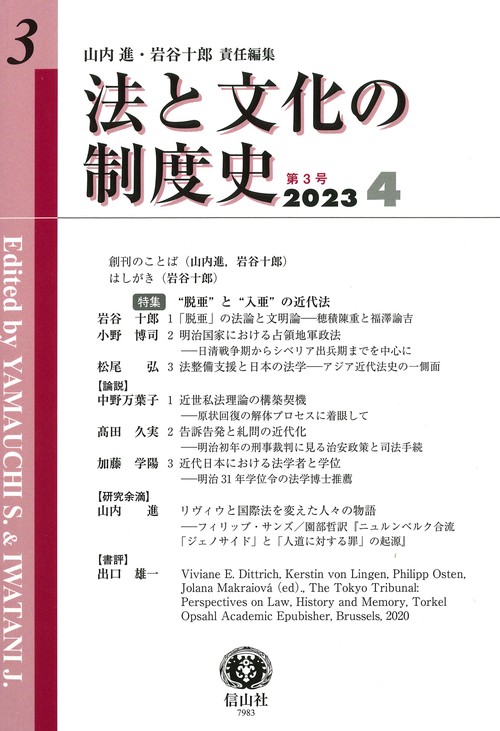 法と文化の制度史　第3号