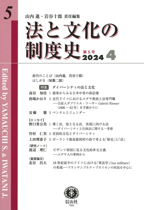 法と文化の制度史　第5号