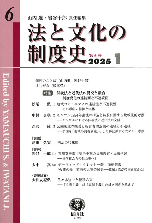 法と文化の制度史　第6号