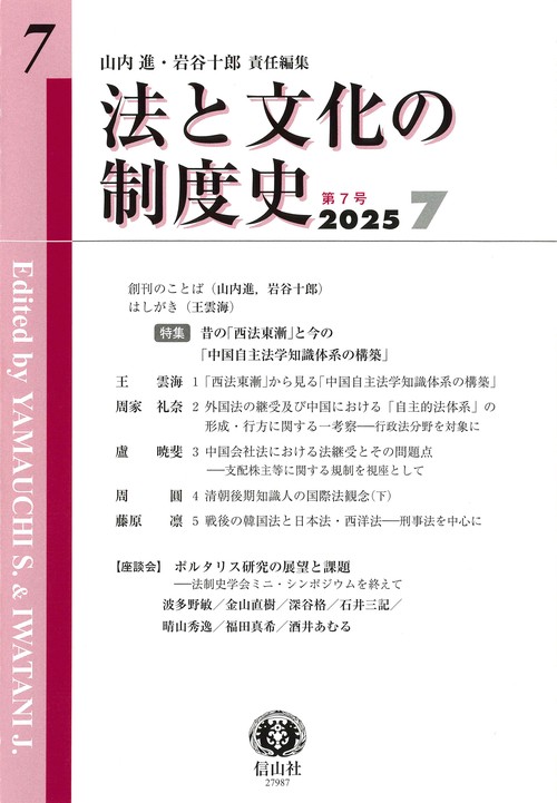 法と文化の制度史　第7号