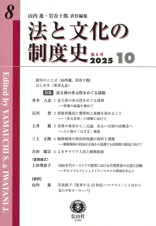 法と文化の制度史　第8号