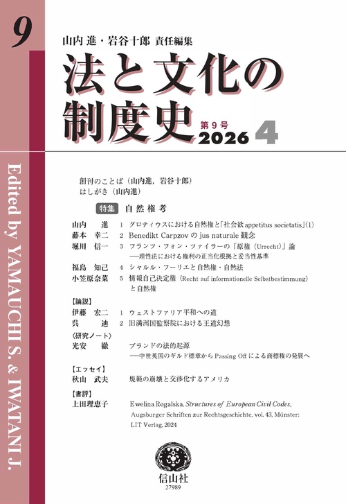 法と文化の制度史　第9号