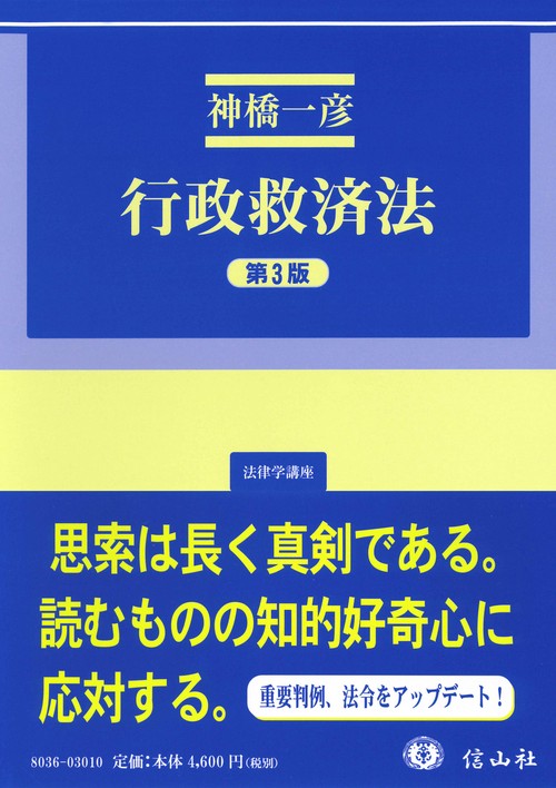 行政救済法（第3版）