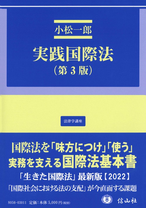 実践国際法（第3版）