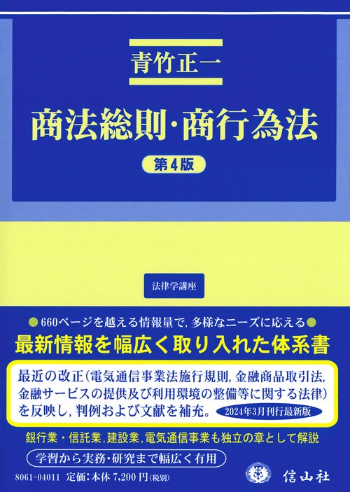 商法総則・商行為法（第4版）