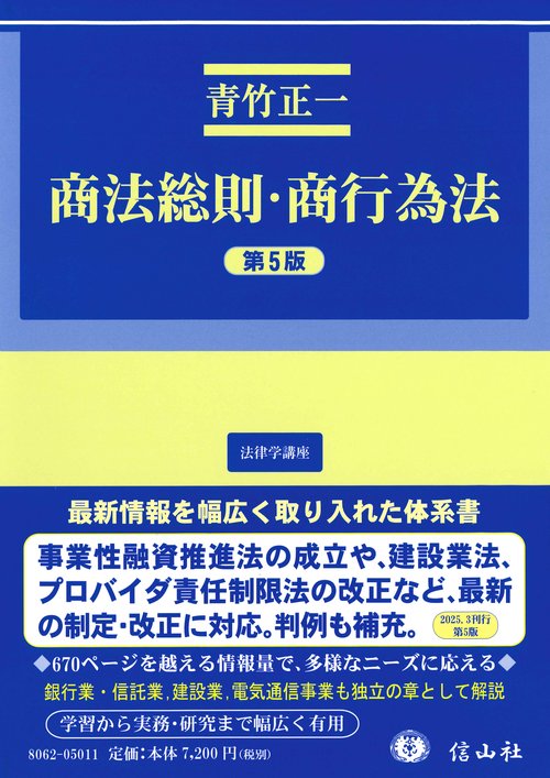 商法総則・商行為法（第5版）