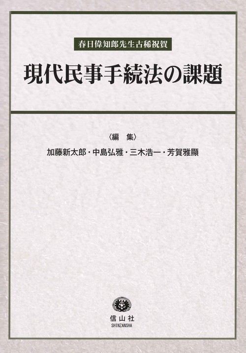 現代民事手続法の課題 春日偉知郎先生古稀祝賀