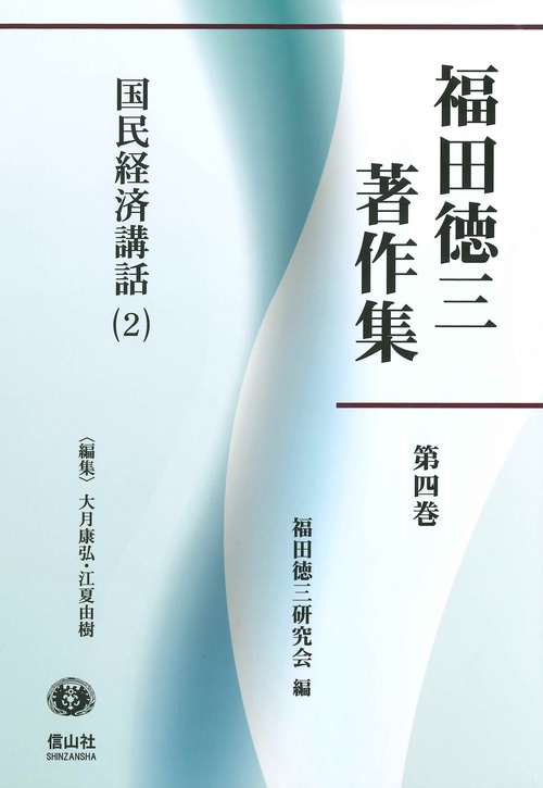 国民経済講話(2)