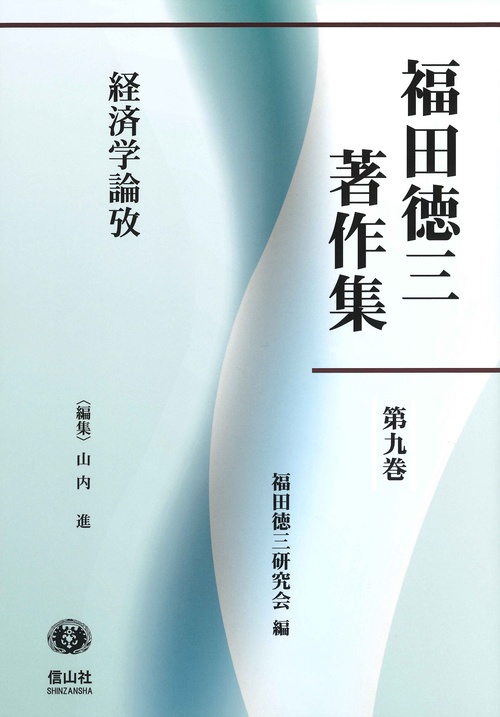 福田徳三著作集 第9巻