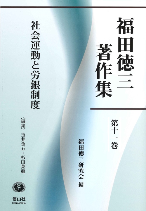 社会運動と労銀制度