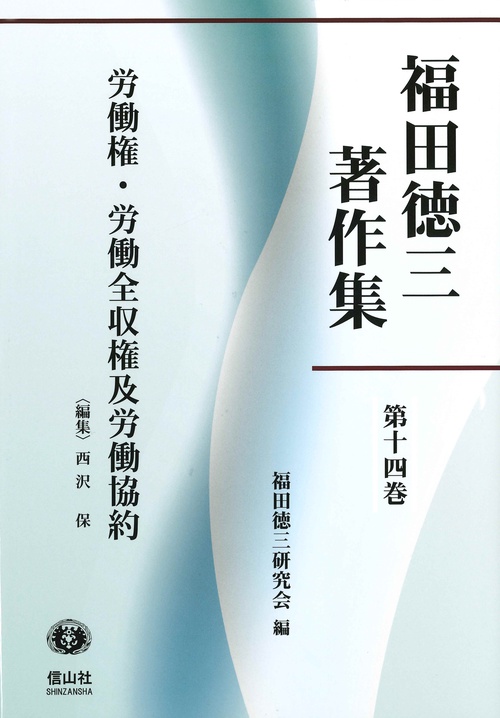 労働権・労働全収権及労働協約