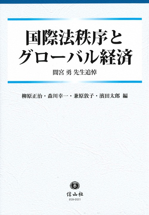国際法秩序とグローバル経済