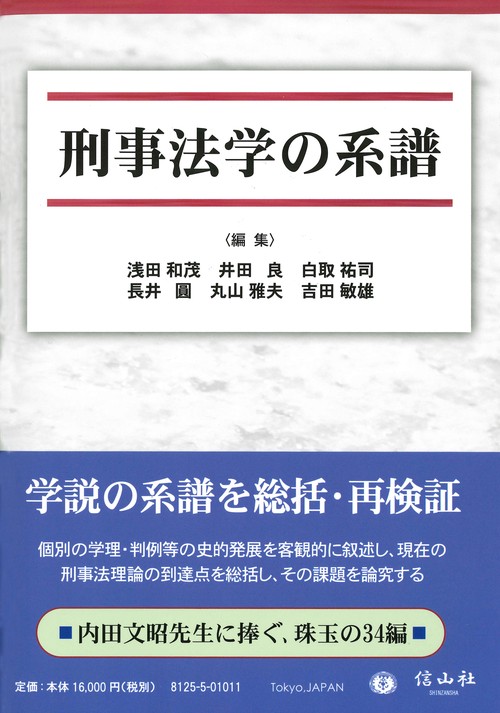 刑事法学の系譜