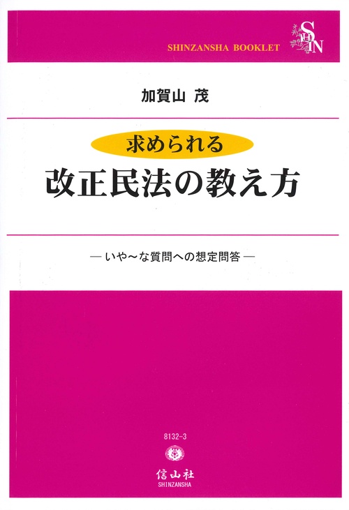 求められる改正民法の教え方 いや〜な質問への想定問答