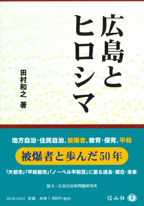 広島とヒロシマ