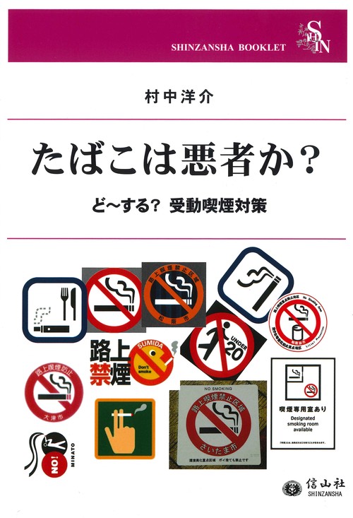 たばこは悪者か? ど〜する?受動喫煙対策