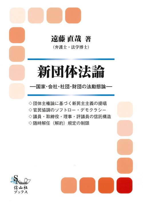 新団体法論