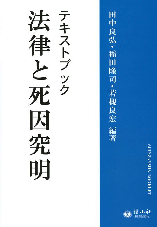 テキストブック法律と死因究明