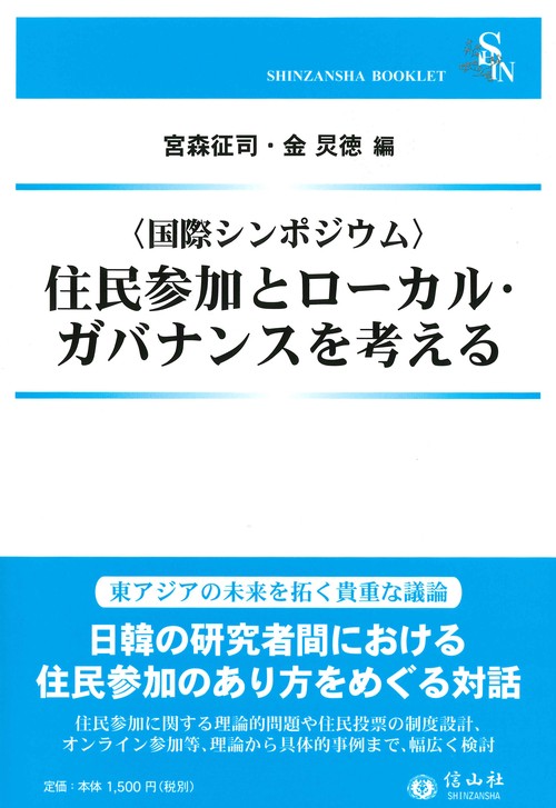 〈国際シンポジウム〉住民参加とローカル・ガバナンスを考える