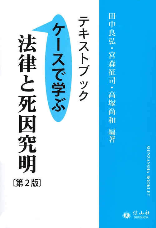 テキストブック法律と死因究明（第2版）