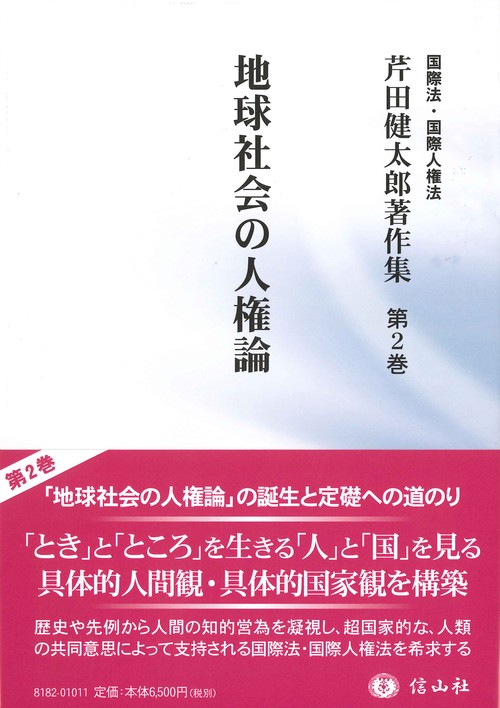 地球社会の人権論