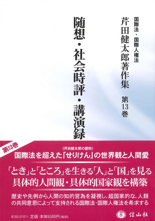 随想・社会時評・講演録〔別巻Ⅱ〕
