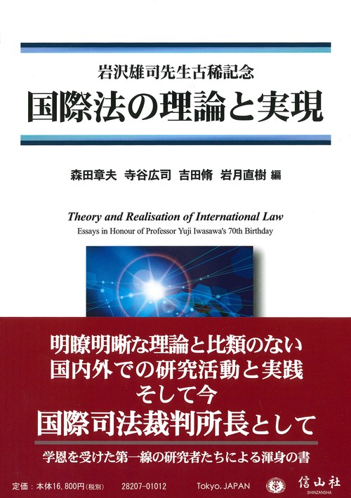 国際法の理論と実現