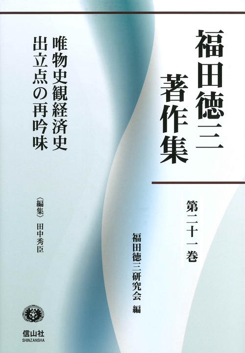 唯物史観経済史出立点の再吟味