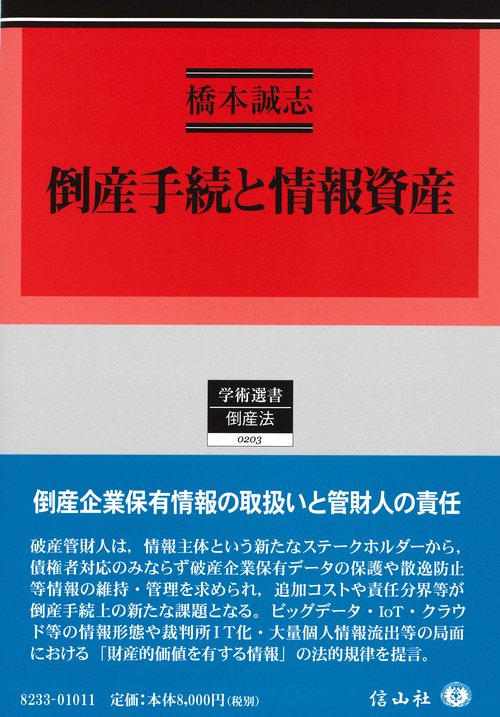 倒産手続と情報資産