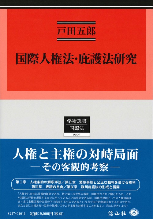 国際人権法・庇護法研究